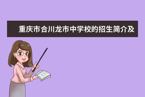 重庆市合川龙市中学校的招生简介及简章（2023年）