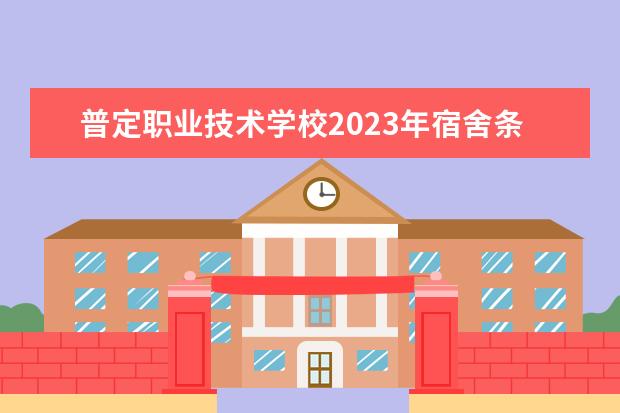 普定职业技术学校2023年宿舍条件