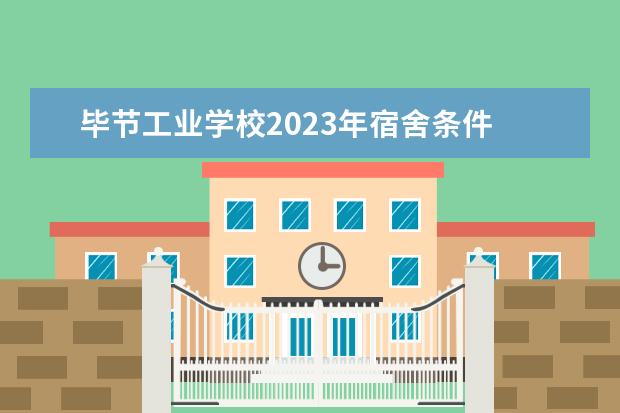 毕节工业学校2023年宿舍条件