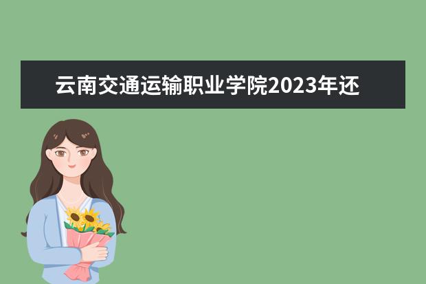 云南交通运输职业学院2023年还有高职扩招吗？