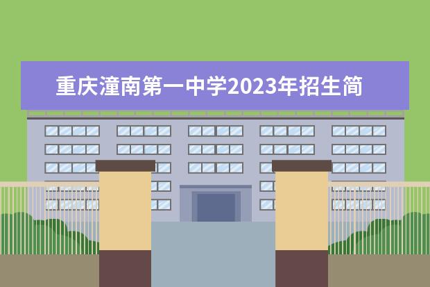 重庆潼南第一中学2023年招生简章
