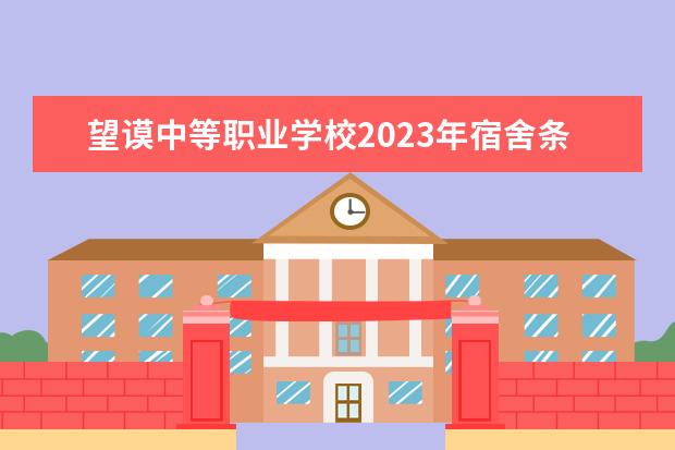 望谟中等职业学校2023年宿舍条件