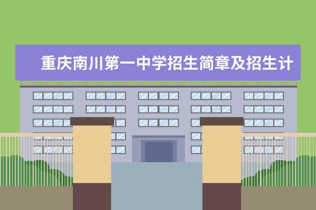 重庆南川第一中学招生简章及招生计划