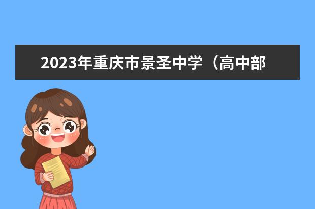 2023年重庆市景圣中学（高中部）的录取分数线是多少