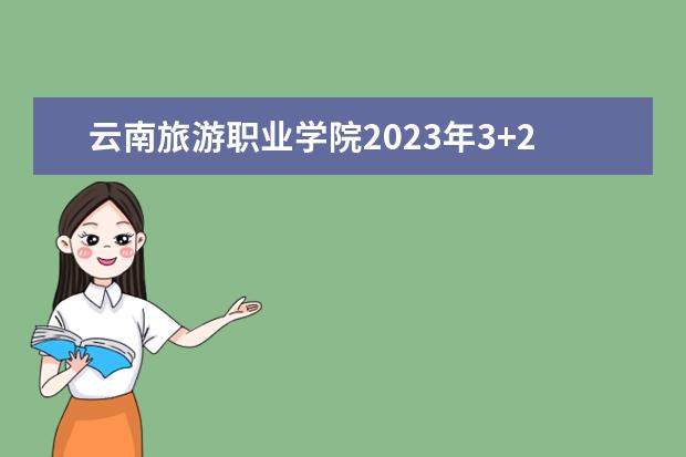 云南旅游职业学院2023年3+2五年制大专录取分数线