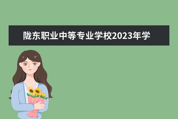 陇东职业中等专业学校2023年学费、收费多少