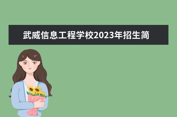 武威信息工程学校2023年招生简章