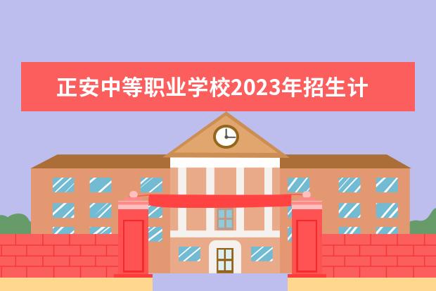 正安中等职业学校2023年招生计划