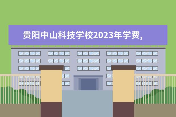 贵阳中山科技学校2023年学费,收费多少