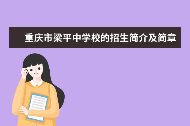 重庆市梁平中学校的招生简介及简章（2023年）