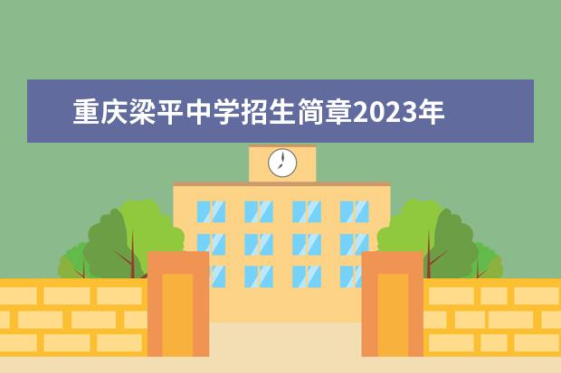 重庆梁平中学招生简章2023年