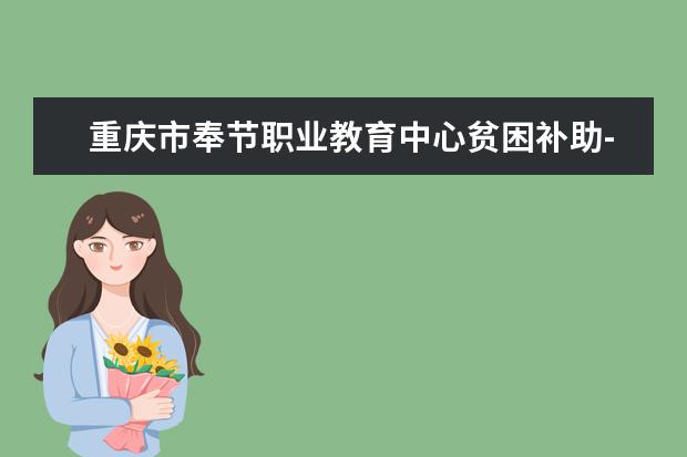 重庆市奉节职业教育中心贫困补助-学校的简介