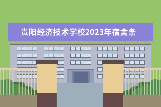 贵阳经济技术学校2023年宿舍条件