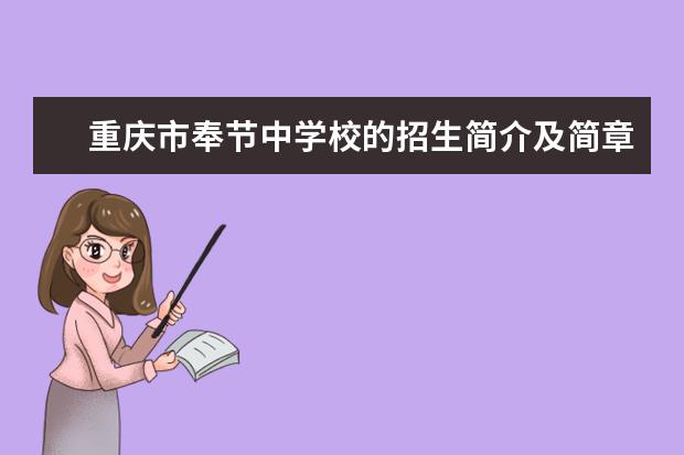 重庆市奉节中学校的招生简介及简章（2023年）