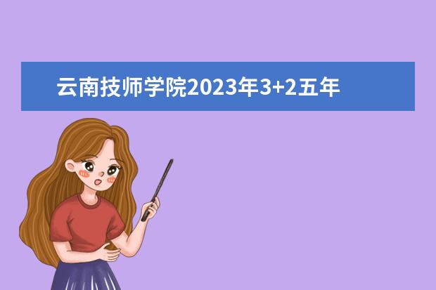 云南技师学院2023年3+2五年制大专录取分数线
