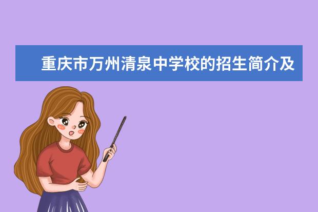 重庆市万州清泉中学校的招生简介及简章（2023年）