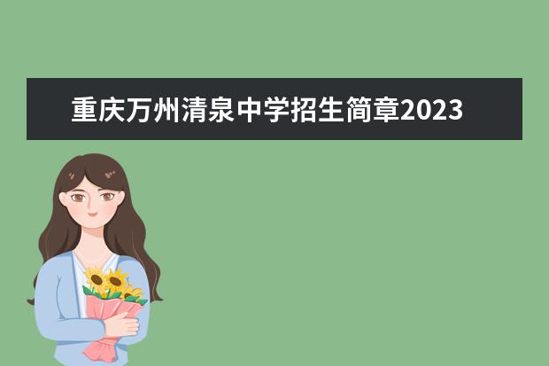 重庆万州清泉中学招生简章2023年