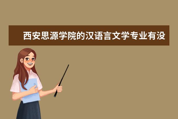 西安思源学院的汉语言文学专业有没有行业前景