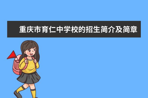 重庆市育仁中学校的招生简介及简章（2023年）