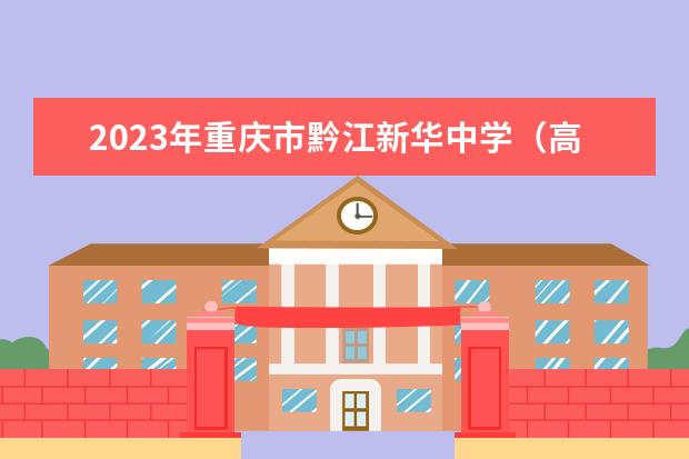 2023年重庆市黔江新华中学（高中部）的招生计划