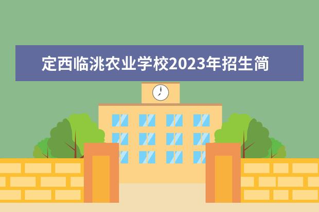 定西临洮农业学校2023年招生简章
