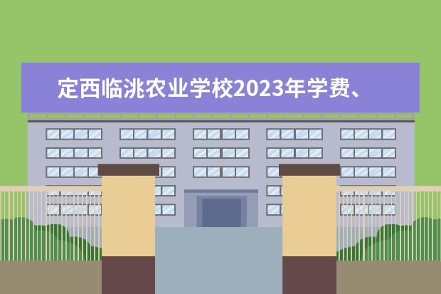 定西临洮农业学校2023年学费、收费多少