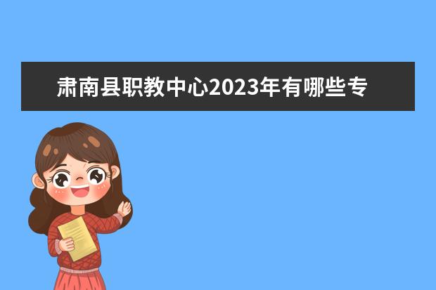 肃南县职教中心2023年有哪些专业
