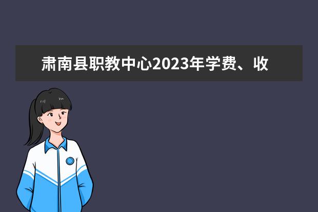 肃南县职教中心2023年学费、收费多少