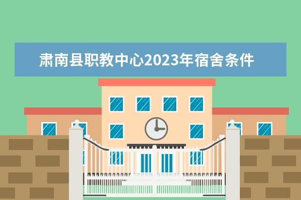 肃南县职教中心2023年宿舍条件
