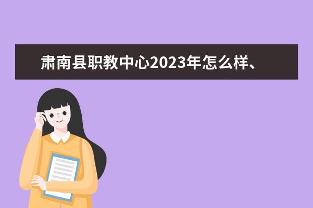 肃南县职教中心2023年怎么样、好不好