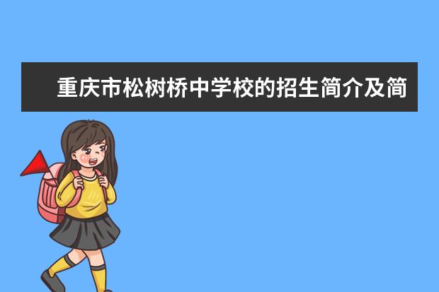 重庆市松树桥中学校的招生简介及简章（2023年）