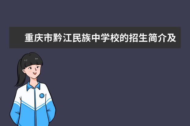 重庆市黔江民族中学校的招生简介及简章（2023年）