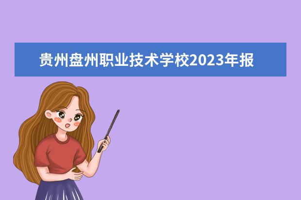 贵州盘州职业技术学校2023年报名条件,招生要求,招生对象