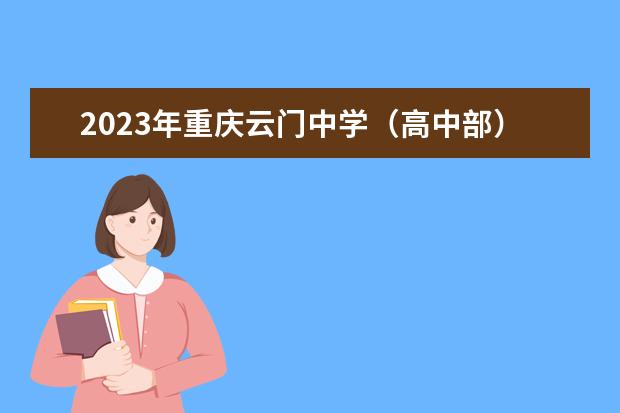 2023年重庆云门中学（高中部）的招生计划