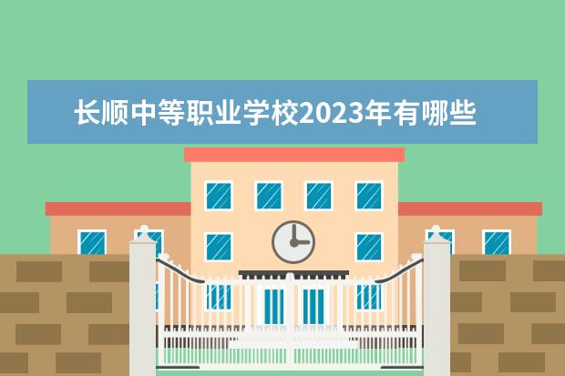 长顺中等职业学校2023年有哪些专业