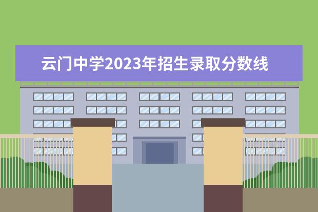 云门中学2023年招生录取分数线