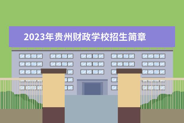 2023年贵州财政学校招生简章