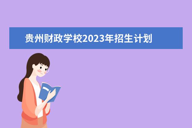 贵州财政学校2023年招生计划