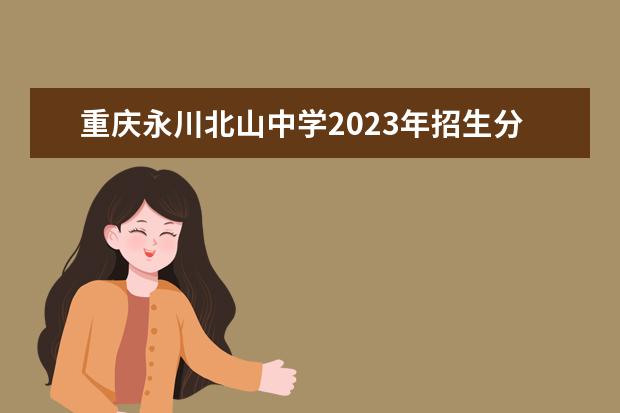 重庆永川北山中学2023年招生分数线