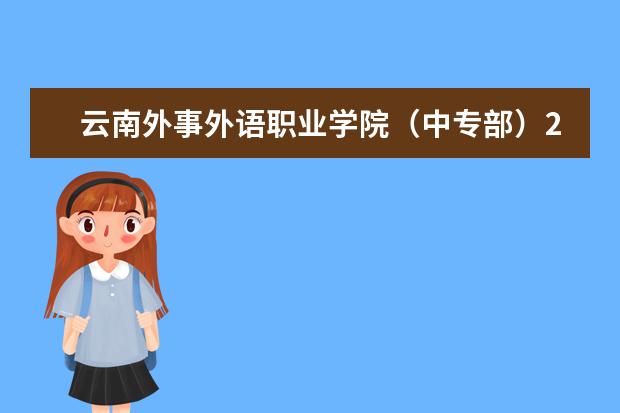云南外事外语职业学院（中专部）2023年高职扩招招生政策