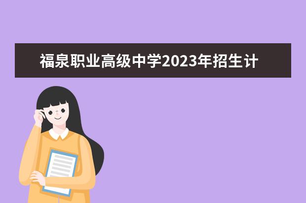 福泉职业高级中学2023年招生计划