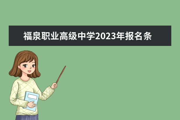 福泉职业高级中学2023年报名条件,招生要求,招生对象