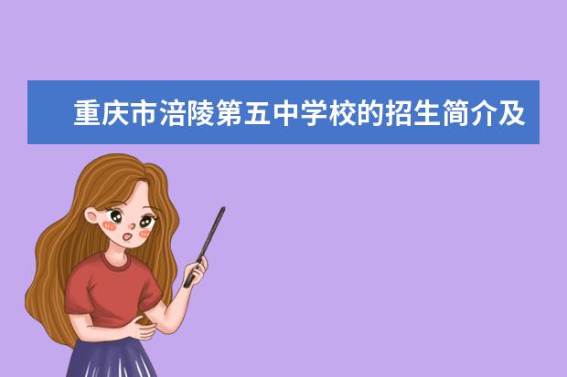 重庆市涪陵第五中学校的招生简介及简章（2023年）