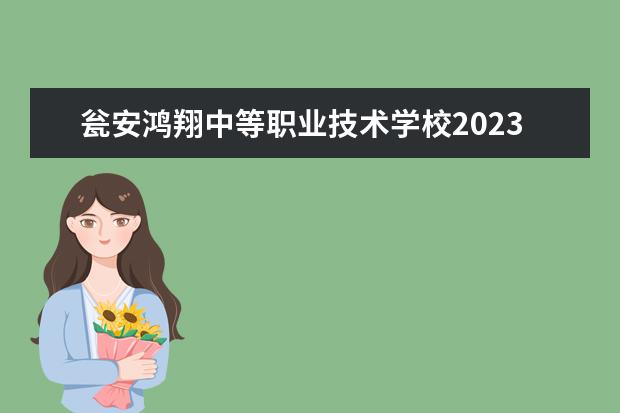 瓮安鸿翔中等职业技术学校2023年怎么样,好不好