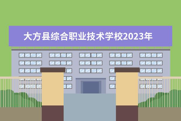 大方县综合职业技术学校2023年宿舍条件