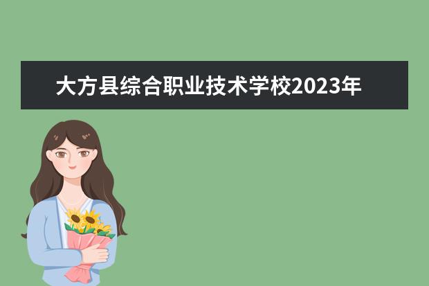 大方县综合职业技术学校2023年学费,收费多少