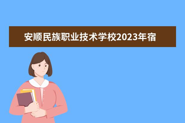安顺民族职业技术学校2023年宿舍条件