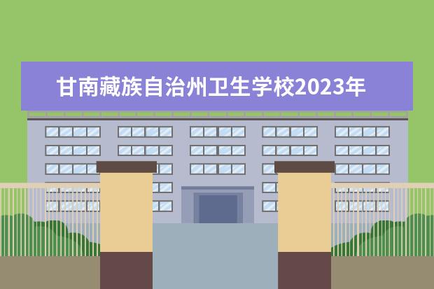 甘南藏族自治州卫生学校2023年宿舍条件