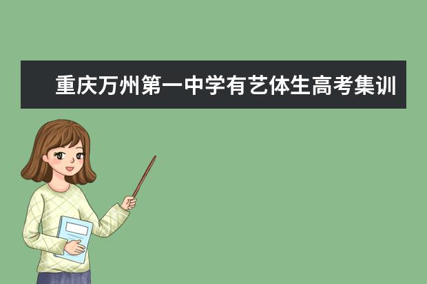 重庆万州第一中学有艺体生高考集训班吗？