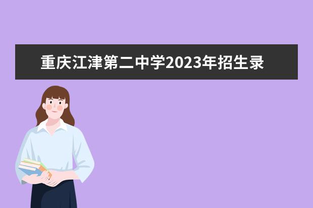 重庆江津第二中学2023年招生录取分数线